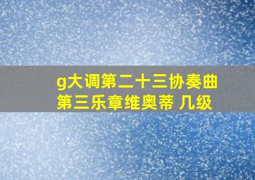 g大调第二十三协奏曲第三乐章维奥蒂 几级